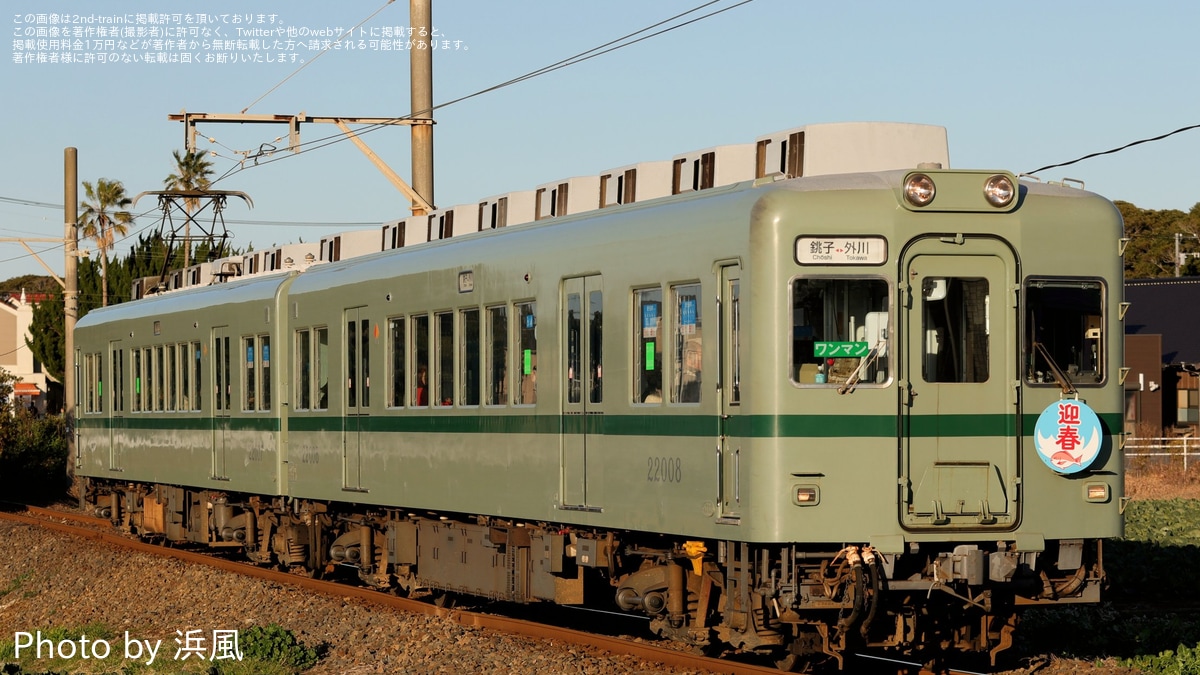 銚電】22000形へ迎春ヘッドマーク取り付け |2nd-train鉄道ニュース