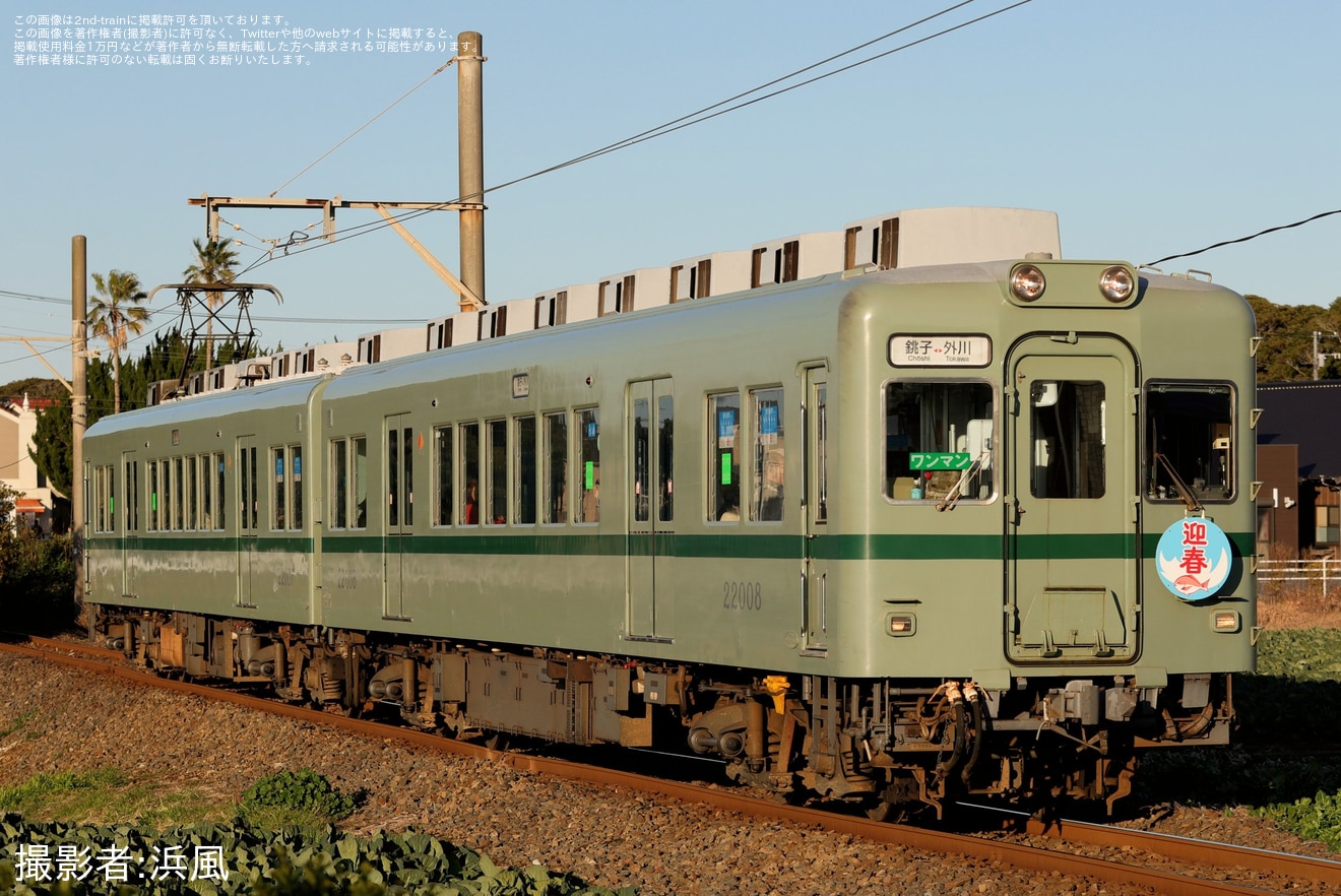 【銚電】22000形へ迎春ヘッドマーク取り付けの拡大写真