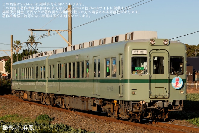 【銚電】22000形へ迎春ヘッドマーク取り付け（1枚目）