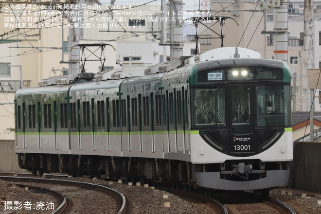 【京阪】13000系13001Fが車体側面カメラが取り付けられた本線ワンマン運転対応の姿になり本線で運用を不明で撮影した写真