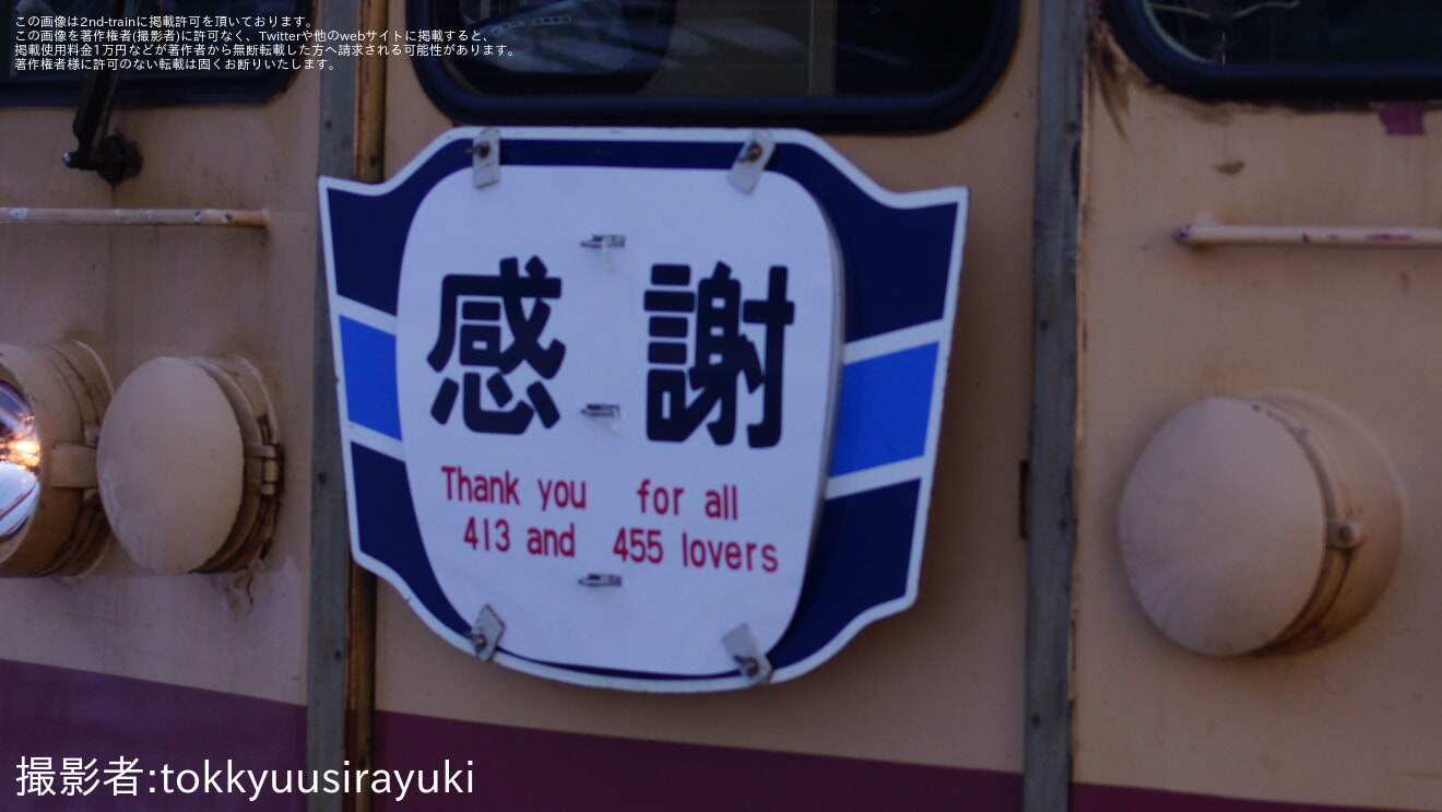 【トキ鉄】413系・455系へ「ありがとう交直流急行色」ヘッドマークが取り付けられて運行の拡大写真