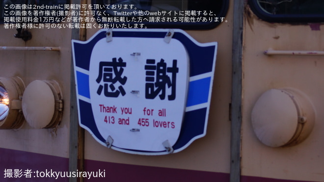 【トキ鉄】413系・455系へ「ありがとう交直流急行色」ヘッドマークが取り付けられて運行 - 市振駅にて撮影