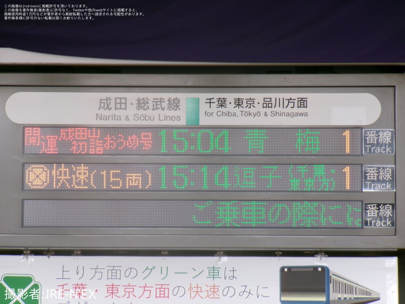 【JR東】臨時特急「開運成田山初詣青梅号」を運行2026年の拡大写真