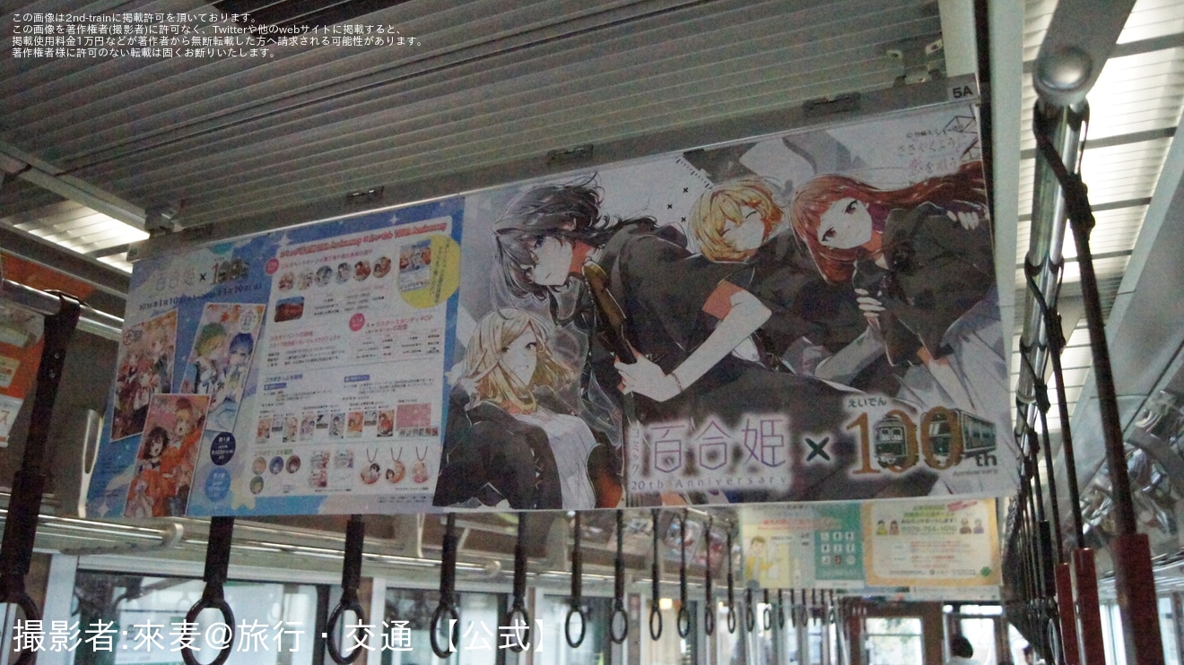 【叡電】「コミック百合姫×えいでんコラボフェスタ」開催の拡大写真