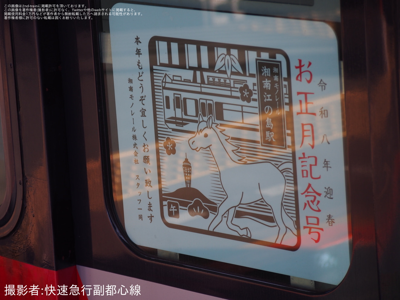 【湘モノ】5000系5601Fに「〜干支スタンプ〜お正月記念号」HM装着の拡大写真