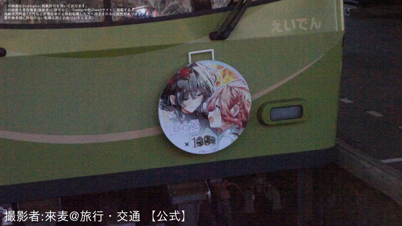 【叡電】「コミック百合姫×えいでんコラボフェスタ」開催の拡大写真