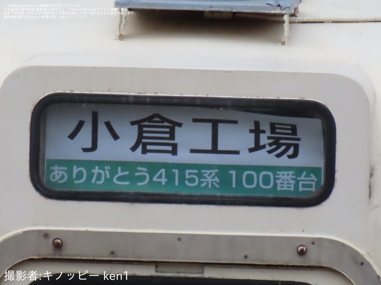 【JR九】疎開している415系Fo-119編成に反射板取り付けと前面行き先幕「小倉工場　ありがとう415系100番台」が確認の拡大写真