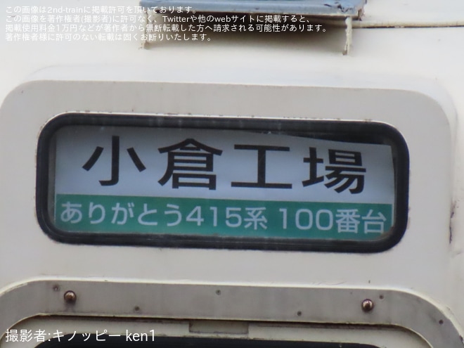 【JR九】疎開している415系Fo-119編成に反射板取り付けと前面行き先幕「小倉工場　ありがとう415系100番台」が確認を門司港駅付近で撮影した写真