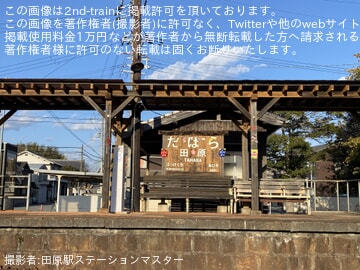 by田原駅ステーションマスター
