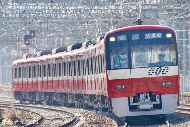 【京急】600形607編成 久里浜工場出場前試運転を金沢八景～金沢文庫間で撮影した写真