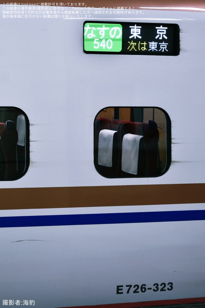 【JR東】東北新幹線、在来線停電に伴う旅客救済臨時列車でE7系「なすの」が運転を上野駅で撮影した写真