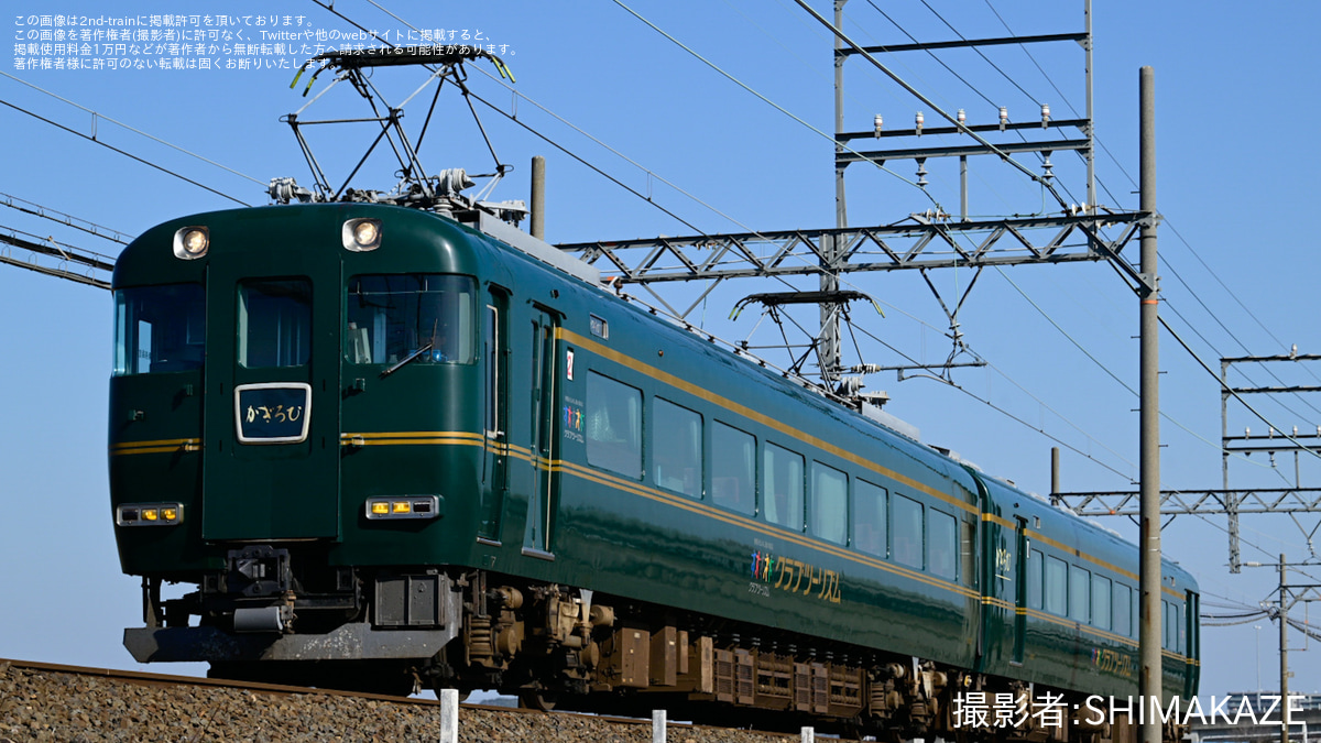 近鉄】クラブツーリズム専用「かぎろひ」PN52が名古屋線で運転