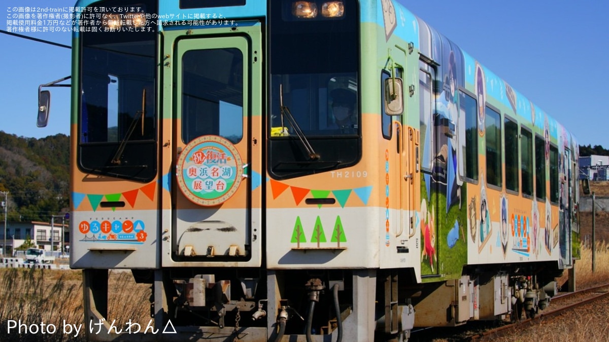浜名湖】TH2100形TH2109「ゆるキャン△ SEASON3」ラッピング車に、「祝