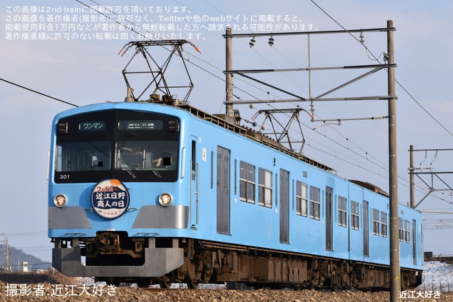 【近江】300形301編成に「近江日野商人の日」ヘッドマーク掲出（1枚目）