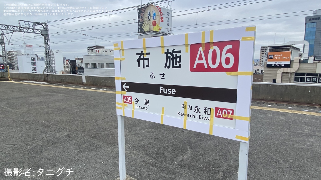 【近鉄】布施駅で駅名標に応急処置の拡大写真
