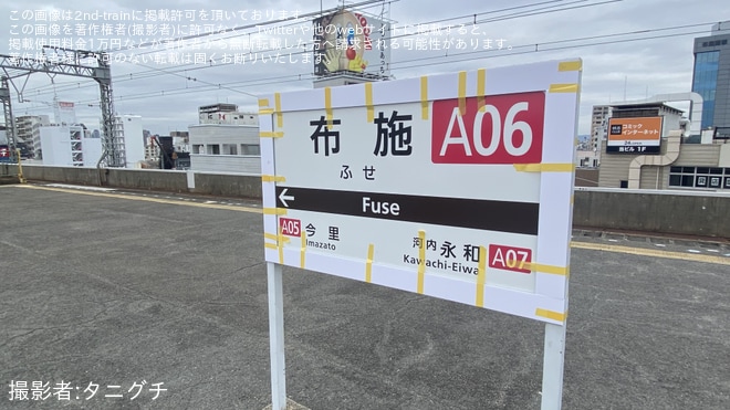 【近鉄】布施駅で駅名標に応急処置を布施駅で撮影した写真