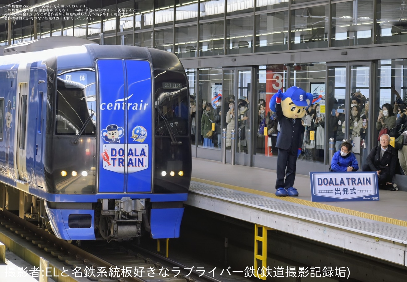 【名鉄】2000系2003F「DOALA TRAIN（ブルーミュースカイ）」が中部国際空港駅で出発式。「名鉄駅員ドアラ」もの拡大写真