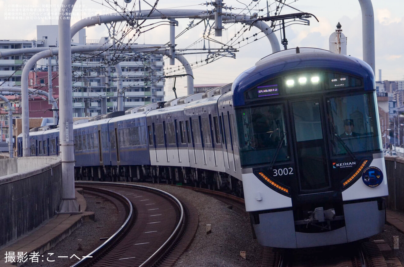 【京阪】「3000系プレミアムカーデビュー5周年記念」ヘッドマークを取り付けて運行開始の拡大写真