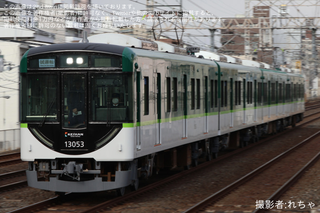 【京阪】13000系13003F(13003-④-13053) 寝屋川車庫出場試運転を不明で撮影した写真