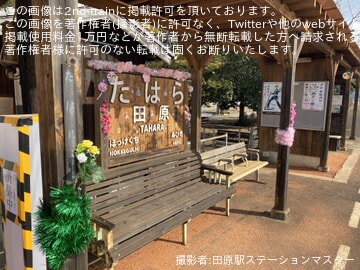 by田原駅ステーションマスター