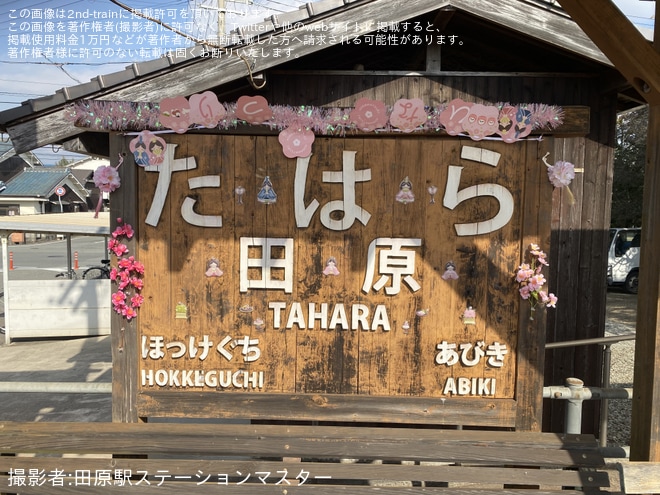 を田原駅で撮影した写真