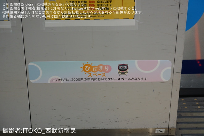 【京王】乗車位置案内に「ひだまりスペース」専用の表示が追加を新宿駅で撮影した写真