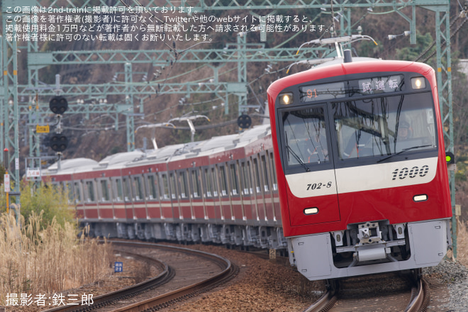 【京急】 新1000形1702編成 性能確認試運転 - 追浜～金沢八景間にて撮影