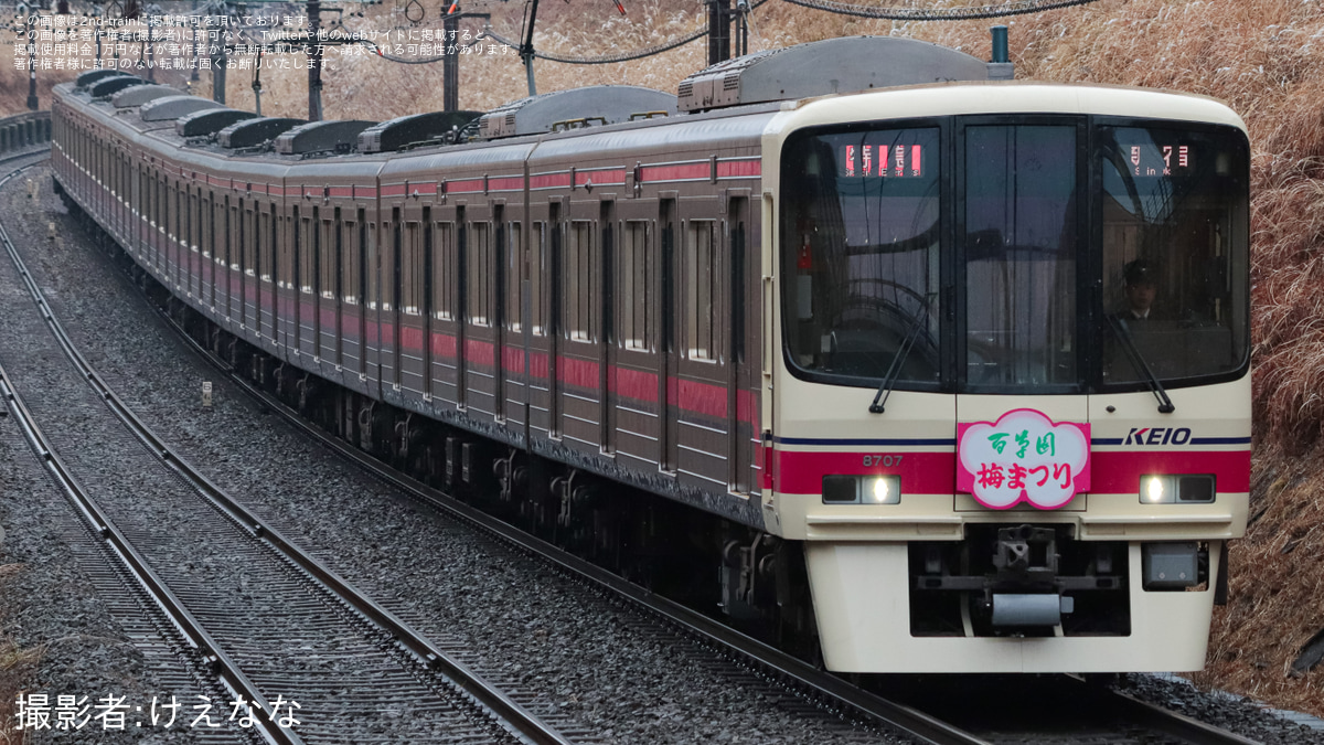 京王】8000系8707Fに「百草園梅まつり」ヘッドマーク掲出 |2nd-train