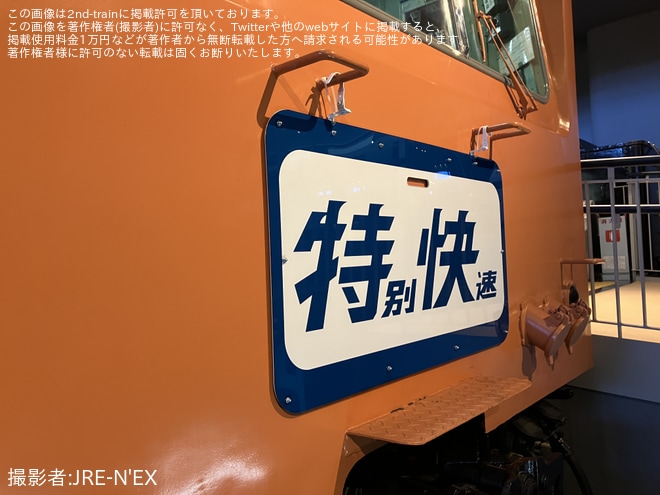 【JR東】鉄道博物館に展示されているクモハ101形に「特別快速」ヘッドマークを期間限定で掲出 - 鉄道博物館にて撮影