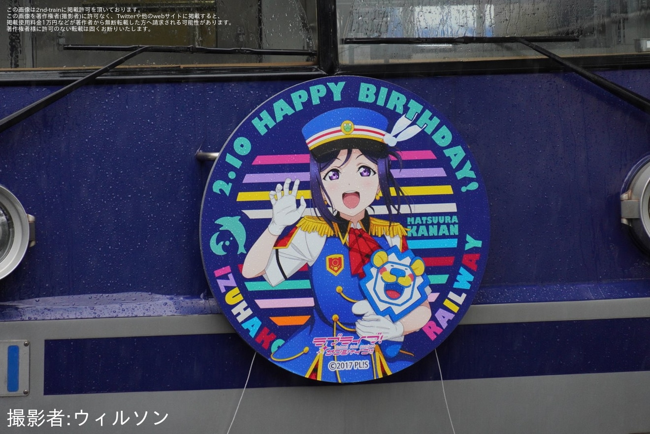 【伊豆箱】「HAPPY BIRTHDAY 松浦果南」ヘッドマークを取り付けて運行の拡大写真