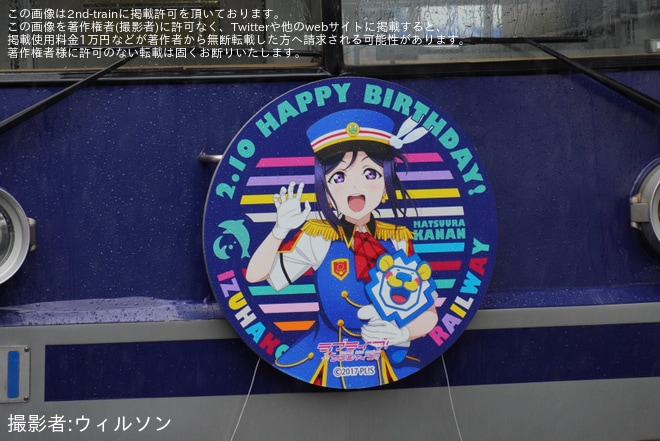 【伊豆箱】「HAPPY BIRTHDAY 松浦果南」ヘッドマークを取り付けて運行（3枚目）