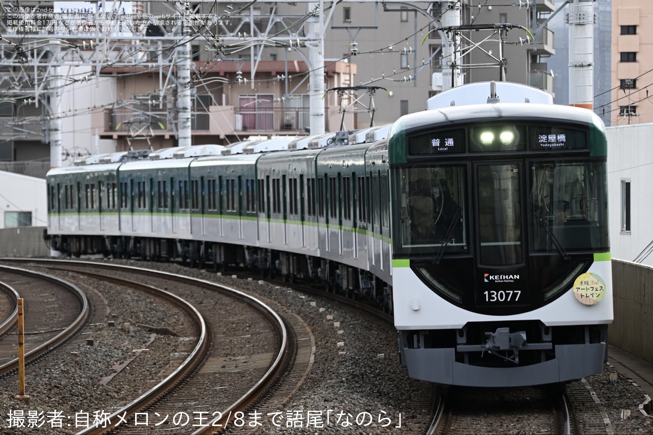 【京阪】「京阪 Kids アートフェストレイン」運行の拡大写真