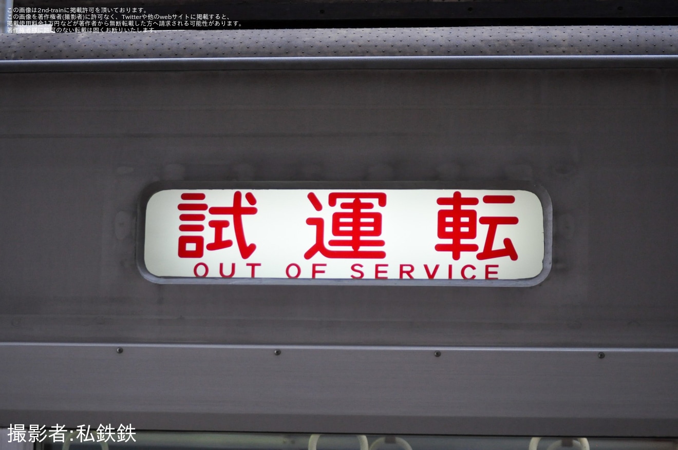 【山陽】5000系5014F東二見工場出場試運転(202602)の拡大写真