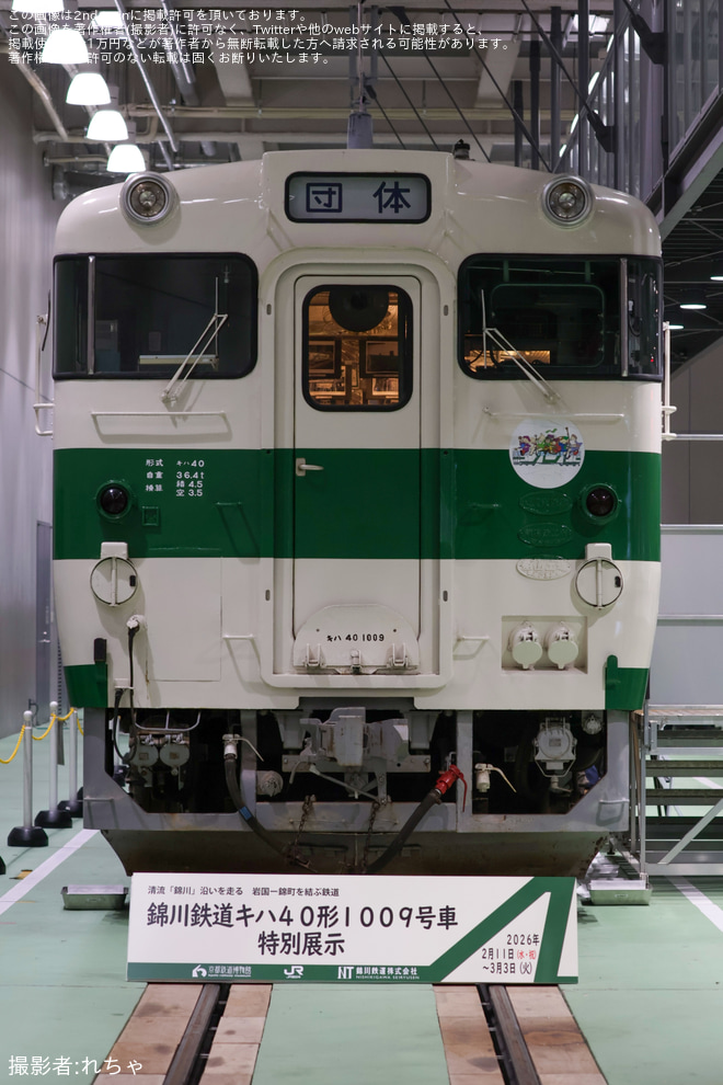 【錦川】錦川鉄道キハ40-1009京都鉄道博物館特別展示（2枚目）