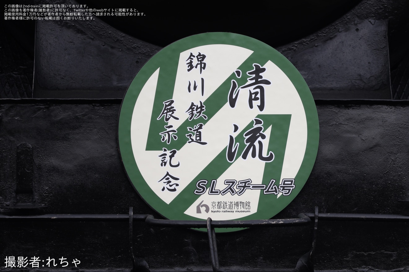 【JR西】SLスチーム号 錦川鉄道キハ40特別展示 特製ヘッドマークの掲出の拡大写真