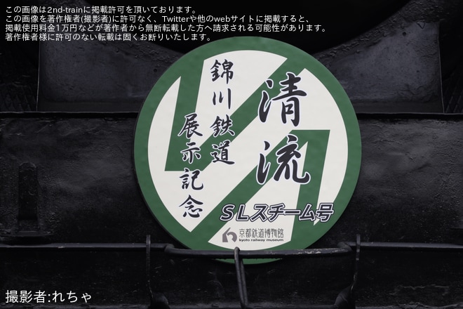 【JR西】SLスチーム号 錦川鉄道キハ40特別展示 特製ヘッドマークの掲出（3枚目）