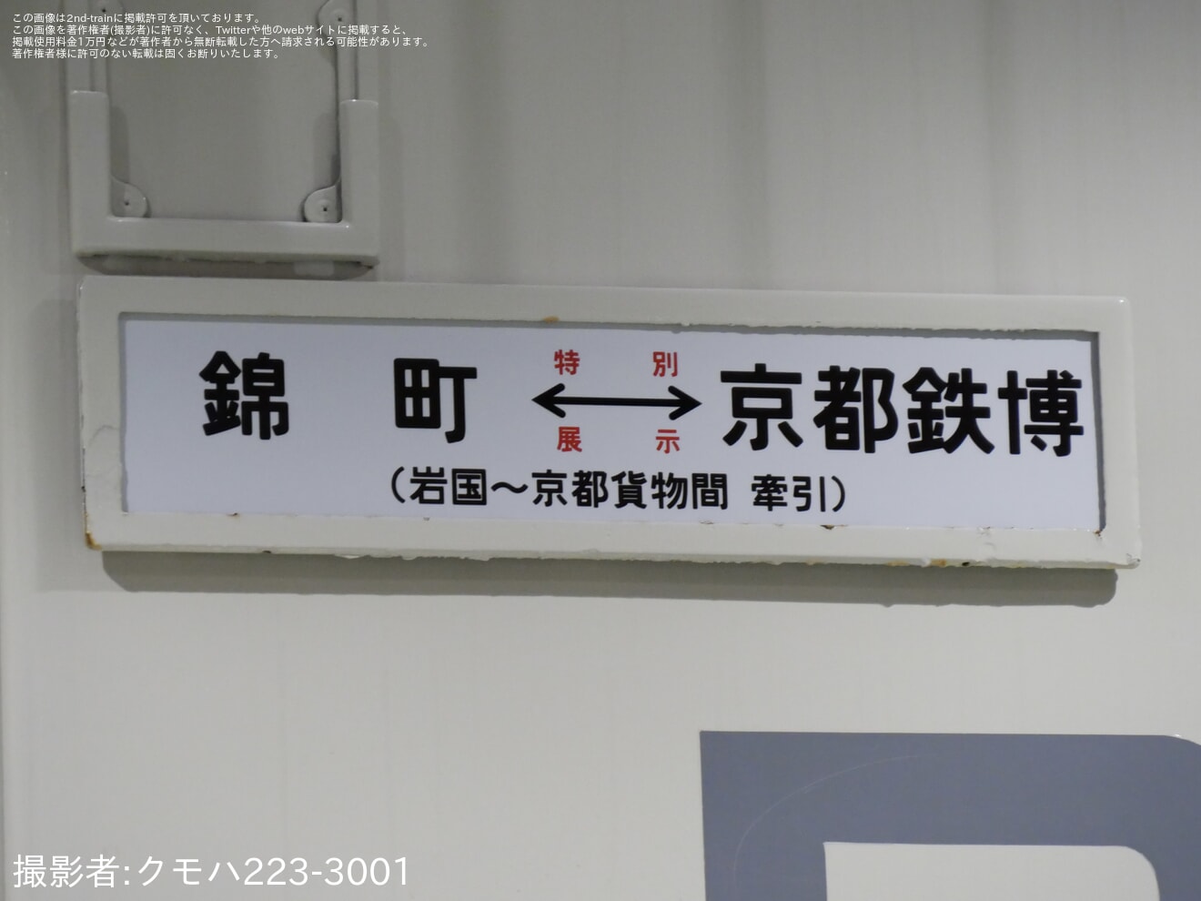 【錦川】錦川鉄道キハ40-1009京都鉄道博物館特別展示の拡大写真