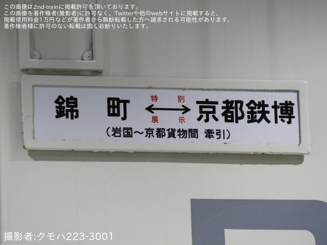 【錦川】錦川鉄道キハ40-1009京都鉄道博物館特別展示 - 京都鉄道博物館にて撮影