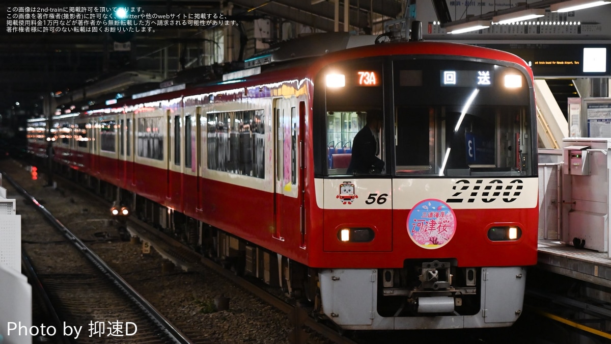 京急】「桜装飾列車」運行開始(2026年) |2nd-train鉄道ニュース