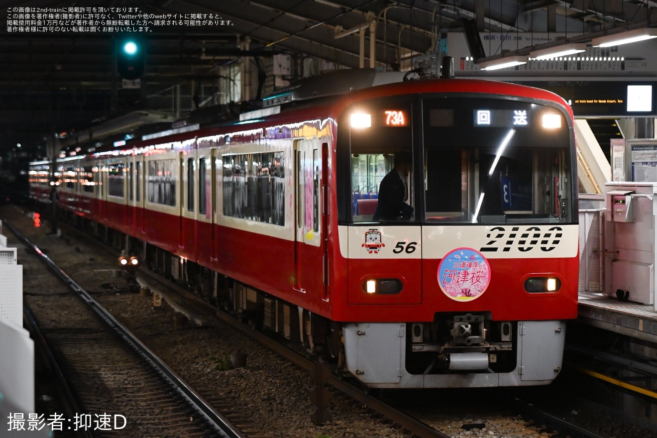 【京急】「桜装飾列車」運行開始(2026年)の拡大写真