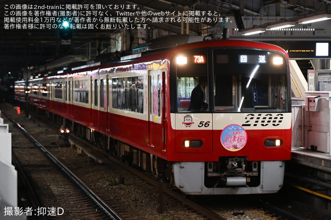 【京急】「桜装飾列車」運行開始(2026年)を不明で撮影した写真