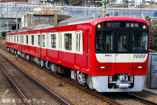 【京急】新1000形1895編成 久里浜工場出場前試運転を屏風浦駅で撮影した写真