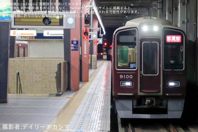 【阪急】9000系 9000F車輪交換後の今津北線試運転を宝塚駅で撮影した写真