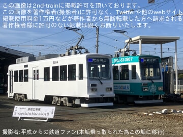【豊鉄】赤岩口車庫「3504号 お披露目撮影会＆車内先行公開」 イベント開催
