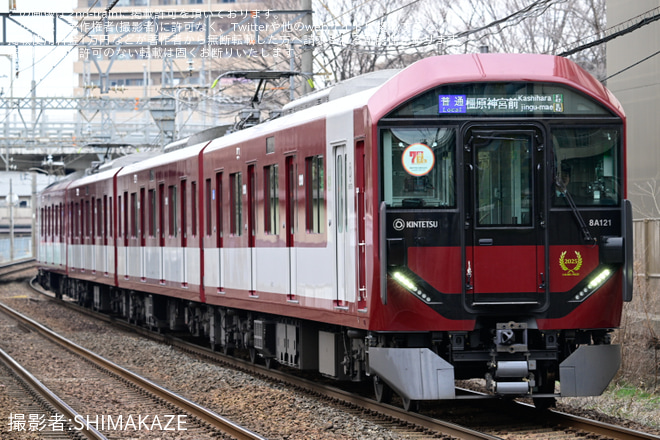 【近鉄】8A系8A21へ「橿原市制70周年」記念ヘッドマークを掲出を八木西口～畝傍御陵前間で撮影した写真