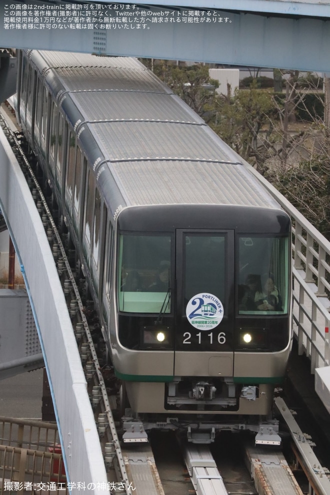 【神新交】ポートライナー延伸線開業20周年記念ヘッドマークを掲出して運行（2枚目）