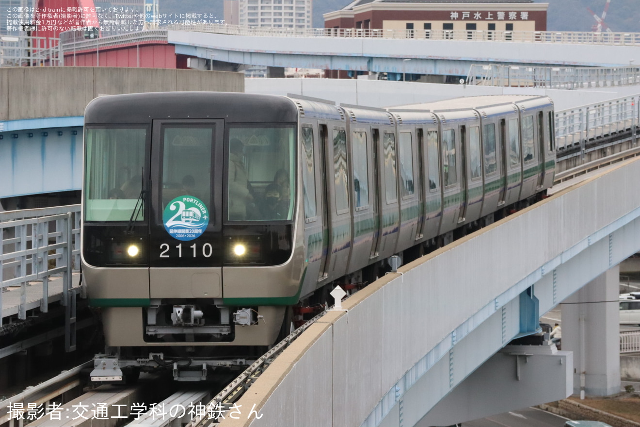 【神新交】ポートライナー延伸線開業20周年記念ヘッドマークを掲出して運行の拡大写真