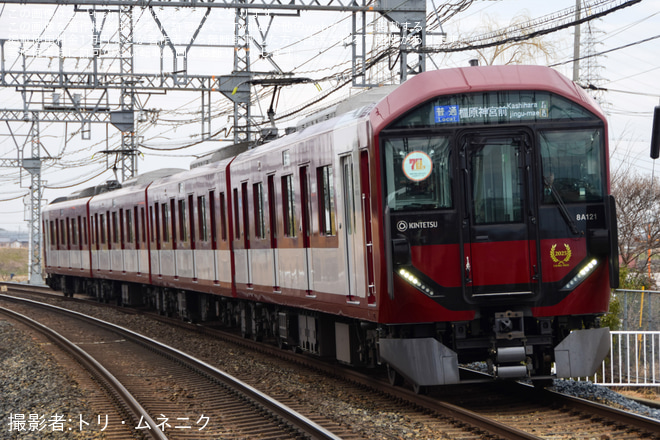 【近鉄】8A系8A21へ「橿原市制70周年」記念ヘッドマークを掲出をファミリー公園前駅で撮影した写真