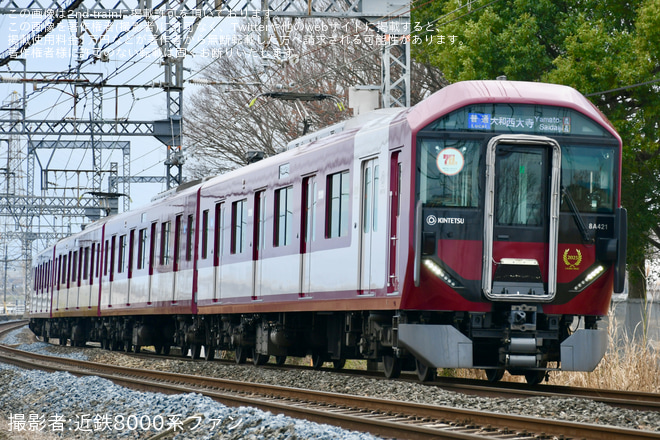 【近鉄】8A系8A21へ「橿原市制70周年」記念ヘッドマークを掲出をファミリー公園前～平端間で撮影した写真