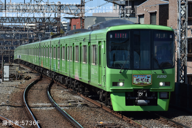 【京王】8000系8713F(高尾山トレイン)営業運転復帰を八幡山駅で撮影した写真